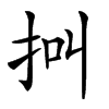 𢫃汉字