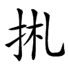 𢫄汉字