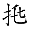 𢫅汉字