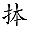 𢫆汉字