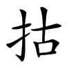 𢫈汉字