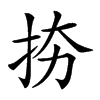 𢫉汉字