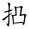 𢫋汉字