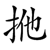 𢫌汉字