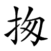 𢫍汉字