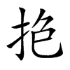 𢫎汉字