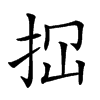 𢫏汉字