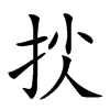 𢫐汉字