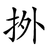 𢫑汉字