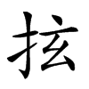 𢫔汉字