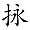 𢫕汉字