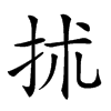 𢫖汉字