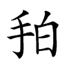 𢫗汉字