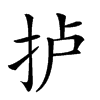 𢫘汉字