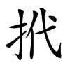 𢫙汉字