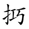 𢫚汉字