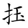 𢫛汉字