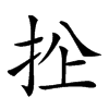 𢫜汉字