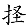 𢫞汉字