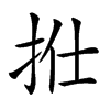 𢫟汉字