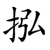 𢫠汉字