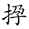 𢫡汉字