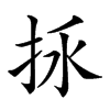 𢫢汉字