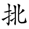 𢫣汉字