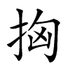 𢫤汉字