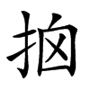 𢫥汉字