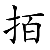 𢫦汉字