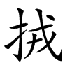 𢫨汉字