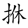 𢫩汉字