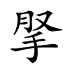 𢫪汉字