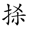 𢫬汉字