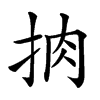 𢫭汉字