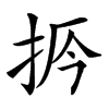 𢫲汉字