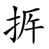 𢫳汉字