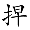 𢫵汉字