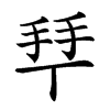 𢫶汉字