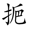 𢫷汉字