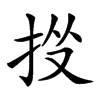 𢫹汉字