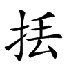 𢫻汉字