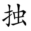 𢫼汉字