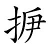 𢫽汉字