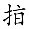 𢫾汉字