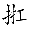 𢬀汉字