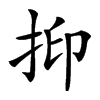 𢬃汉字