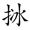 𢬄汉字