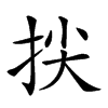 𢬅汉字